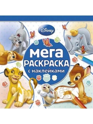 Книга Классические персонажи Disney. Мега раскраска с наклейками 