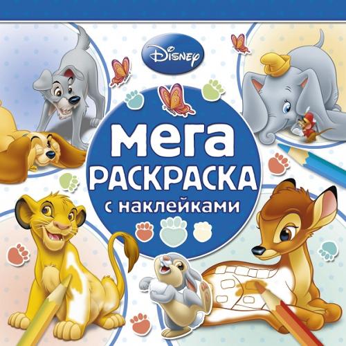 Книга Классические персонажи Disney. Мега раскраска с наклейками 