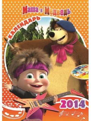 Книга Календарь 2014 с наклейками. Маша и Медведь