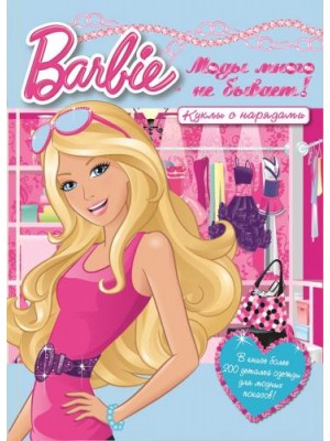 Книга Барби. Моды много не бывает! Игровой набор