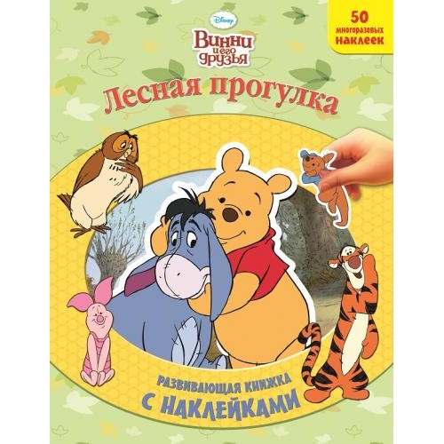 Книга Винни и его друзья. Лесная прогулка