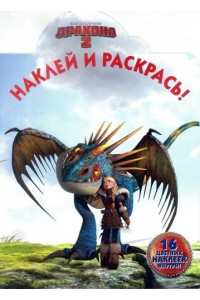 Книга Как приручить дракона 2. Наклей и раскрась!