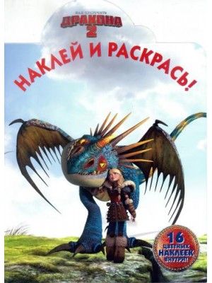 Книга Как приручить дракона 2. Наклей и раскрась!