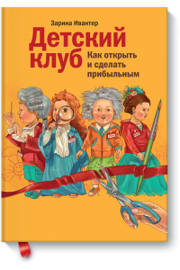 Книга Детский клуб. Как открыть и сделать прибыльным