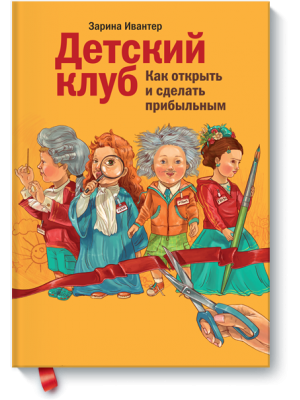 Книга Детский клуб. Как открыть и сделать прибыльным