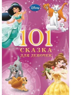 Книга 101 сказка для девочек