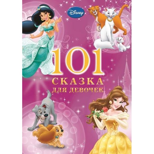 Книга 101 сказка для девочек