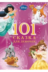 Книга 101 сказка для девочек