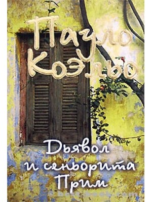 Дьявол и сеньорита Прим