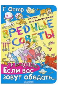 Книга Вредные советы. Если вас зовут обедать...