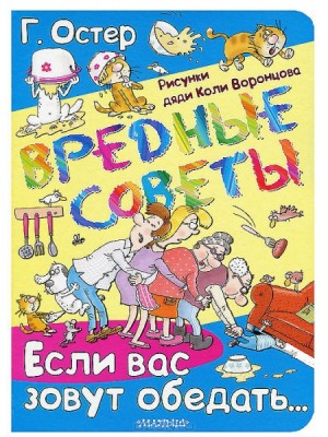 Книга Вредные советы. Если вас зовут обедать...