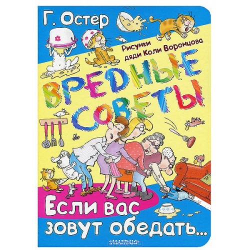 Книга Вредные советы. Если вас зовут обедать...