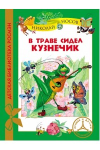 Книга В траве сидел кузнечик