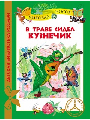 Книга В траве сидел кузнечик