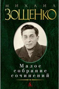 Книга Зощенко.Малое собрание сочинений