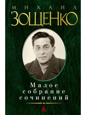 Книга Зощенко.Малое собрание сочинений