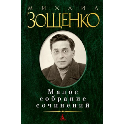 Книга Зощенко.Малое собрание сочинений