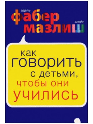 Книга Как говорить с детьми чтобы они учились