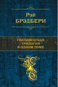 Книга Голливудская трилогия в одном томе