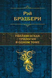 Книга Голливудская трилогия в одном томе