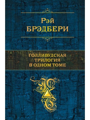 Книга Голливудская трилогия в одном томе