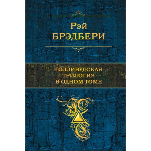Книга Голливудская трилогия в одном томе