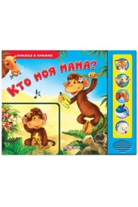 Книга Где моя мама? Книжка-игрушка