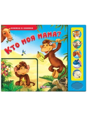 Книга Где моя мама? Книжка-игрушка