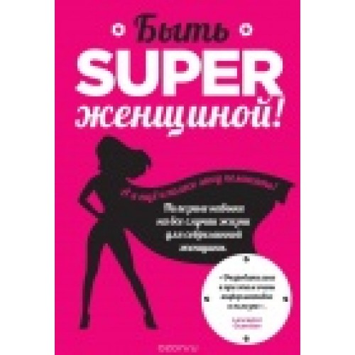 Книга Быть superженщиной! Полезные навыки на все случаи жизни для современной женщины