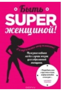 Книга Быть superженщиной! Полезные навыки на все случаи жизни для современной женщины