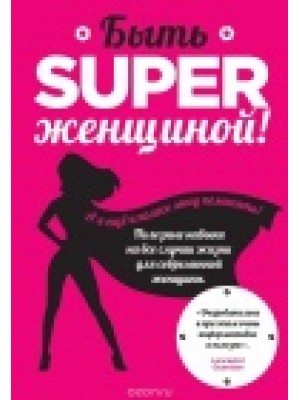 Книга Быть superженщиной! Полезные навыки на все случаи жизни для современной женщины