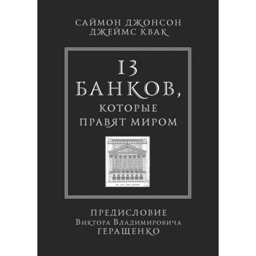 Книга 13 банков которые правят миром