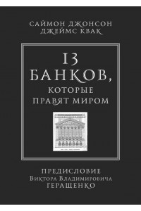 Книга 13 банков которые правят миром