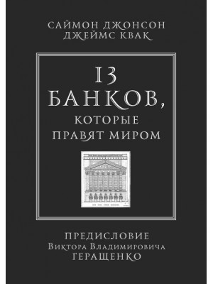 Книга 13 банков которые правят миром