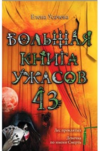 Книга Большая книга ужасов 43