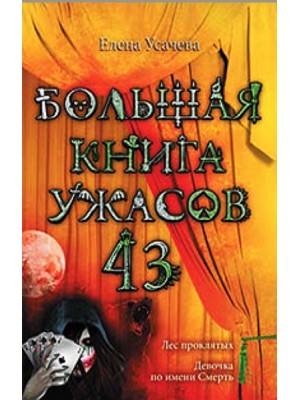 Книга Большая книга ужасов 43