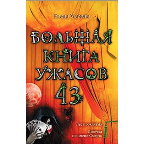 Книга Большая книга ужасов 43