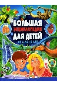 Книга Большая энциклопедия для детей от 6 до 12 лет(плотный офсет)