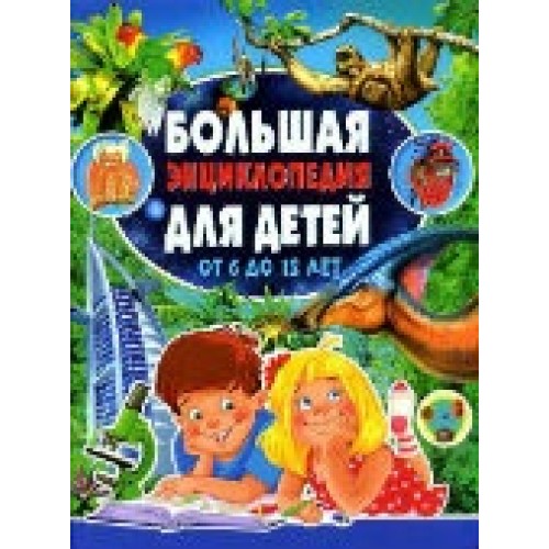 Книга Большая энциклопедия для детей от 6 до 12 лет(плотный офсет)