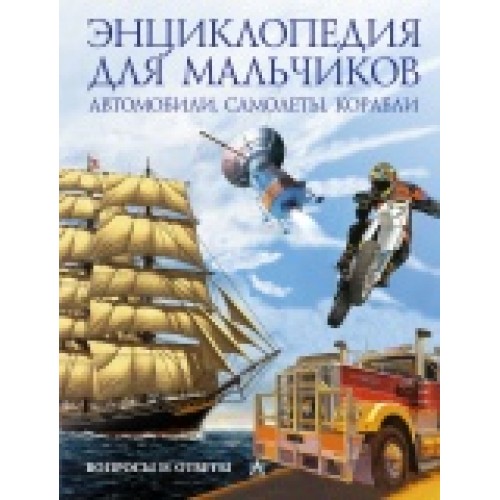 Книга Автомобили. Самолеты. Корабли