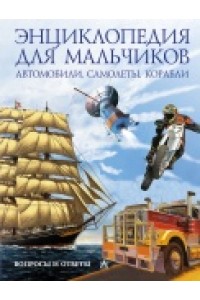 Книга Автомобили. Самолеты. Корабли