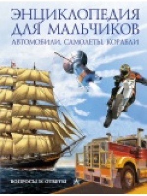 Книга Автомобили. Самолеты. Корабли