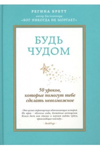 Книга Будь чудом. 50 уроков которые помогут тебе сделать невозможное