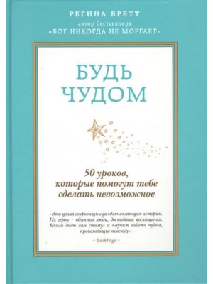 Книга Будь чудом. 50 уроков которые помогут тебе сделать невозможное