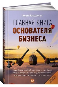 Книга Главная книга основателя бизнеса