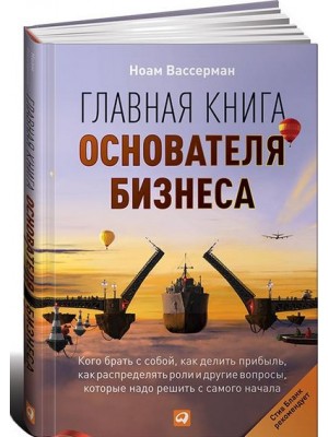 Книга Главная книга основателя бизнеса