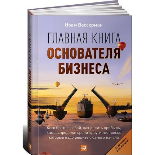 Книга Главная книга основателя бизнеса