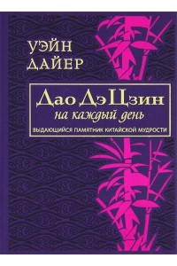 Книга Дао Дэ Цзин на каждый день