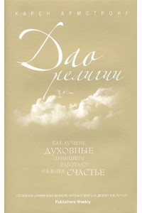 Дао религии: Как лучшие духовные принципы работают на ваше счастье
