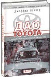 Дао Toyota : 14 принципов менеджмента ведущей компании мира